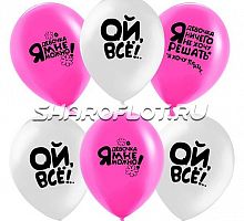 Шарики Ой Все, 30см