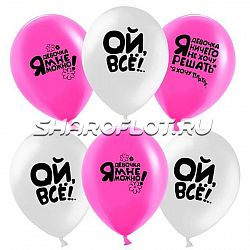 Шарики Ой Все, 30см