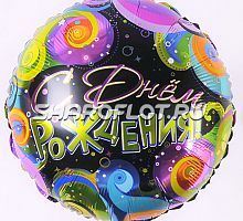 Круг С Днем Рождения 45см