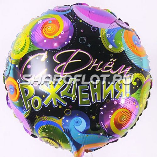 Круг С Днем Рождения 45см
