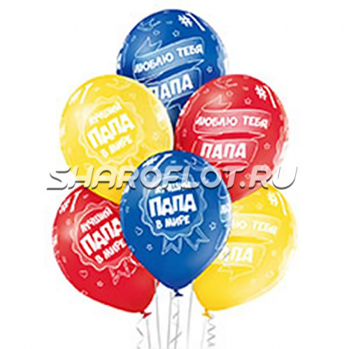 Шарики Лучший Папа 30см Шарики Лучший Папа 30см