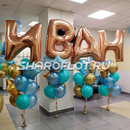 Фонтан шариков с Именем