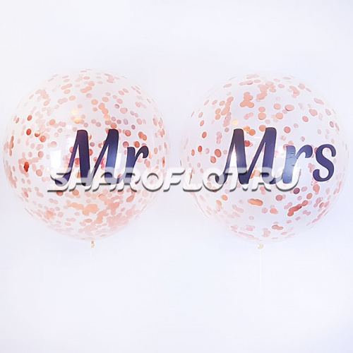 Комплект гигантов с конфетти Mr and Mrs 80см