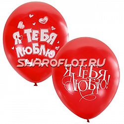 Шарики Я тебя люблю, 30см