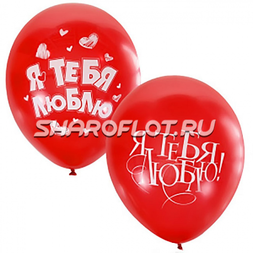 Шарики Я тебя люблю, 30см