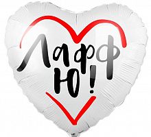 Шар Сердце Лафф Ю 40см