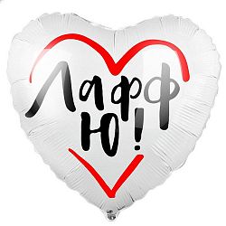 Шар Сердце Лафф Ю 40см
