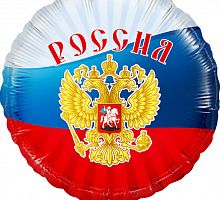 Шар Круг Триколор Россия 45см