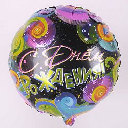 Круг с Днем Рождения 40см