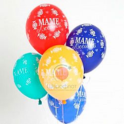 Шары Ассорти Маме Любимой 30см