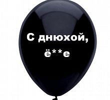 Шар «С днюхой, ё**е»