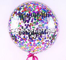 Большой шар с цветным конфетти и надписью 70см