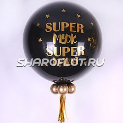 Большой шар с надписью Super Муж 70см