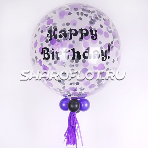 Большой шар с Черно-Фиолетовым конфетти и надписью 80см
