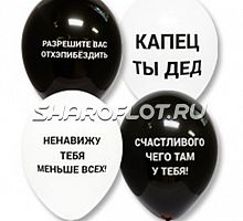 Шары Капец Ты Дед, 30см