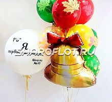Композиция шаров с колокольчиком Я первоклассник