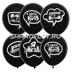 Шарики Одинок и доступен, 30см