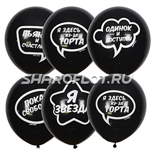 Шарики Одинок и доступен, 30см