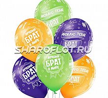 Шары Лучший Брат, 30см