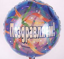 Круг Поздравляю 40см