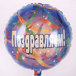 Круг Поздравляю 40см