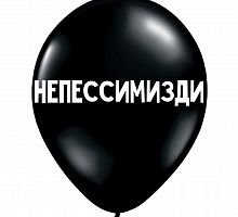 Шар «Непессимизди»