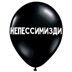Шар «Непессимизди»