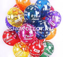 Шары Хештеги Ассорти 30см
