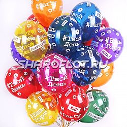 Шары Хештеги Ассорти 30см