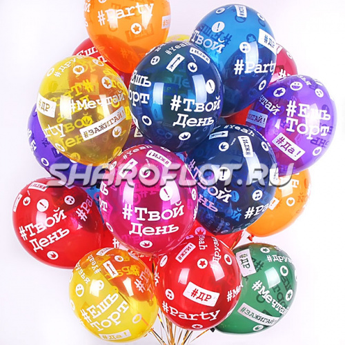 Шары Хештеги Ассорти 30см