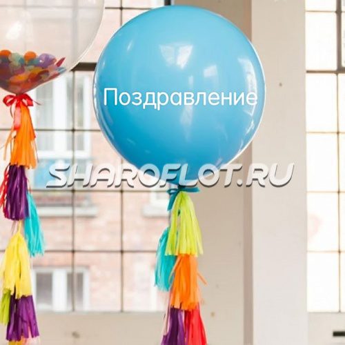 Большой шар с тассел гирляндой Голубой с надписью