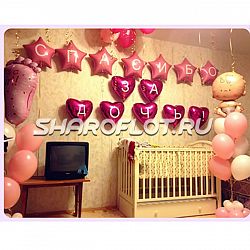 Спасибо за дочку!