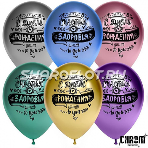 Шары С ДР Хром, 30см