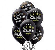 Шарики Черные С днем рождения 30см