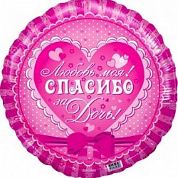 Шар круг &amp;quot;Спасибо за дочь&amp;quot;