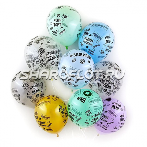 Шарики Зажигай, 30см