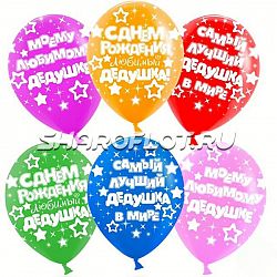 Шарики С ДР Дедушке, 30см