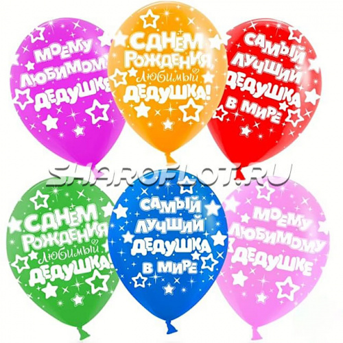 Шарики С ДР Дедушке, 30см