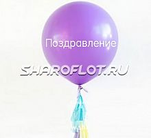 Большой шар с тассел гирляндой Сиреневый с надписью