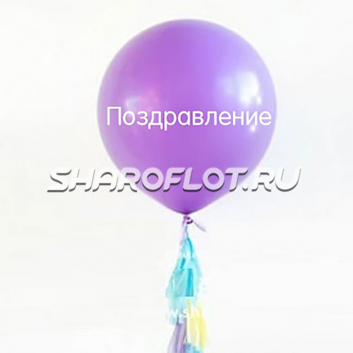 Большой шар с тассел гирляндой Сиреневый с надписью