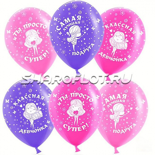 Шарики Самая лучшая подруга, 30см