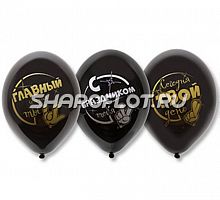 Шары Главный сегодня Ты, 30см