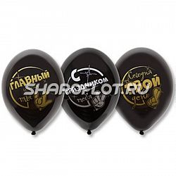 Шары Главный сегодня Ты, 30см