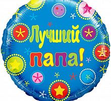 Шар круг «Лучший папа»