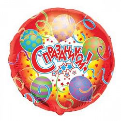 Шар круг «С праздником»