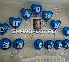 Фольгированные шары Спасибо за сына