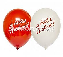 Шары Я тебя люблю, 30см