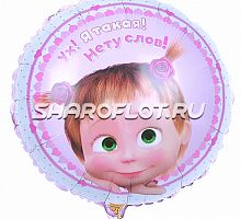 Шар Круг Маша (До чего же хороша!) 45см