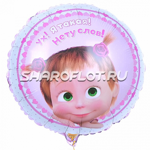 Шар Круг Маша (До чего же хороша!) 45см