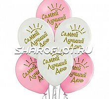 Шары Лучший день, 30см